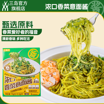 三岛新品香菜意面酱 二人份速食拌面酱方便宿舍夜宵70g*2包/盒