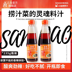 三岛 香辣捞拌汁235g/瓶 家用凉拌汁拌菜 捞汁小海鲜 香辣海鲜汁