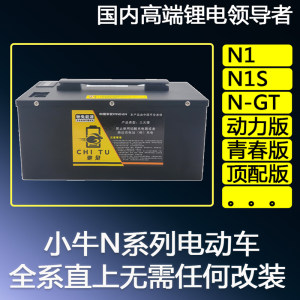 驰兔小牛电动车N1S电池改装锂电池N1直上60V增程NGT电瓶NQI配件