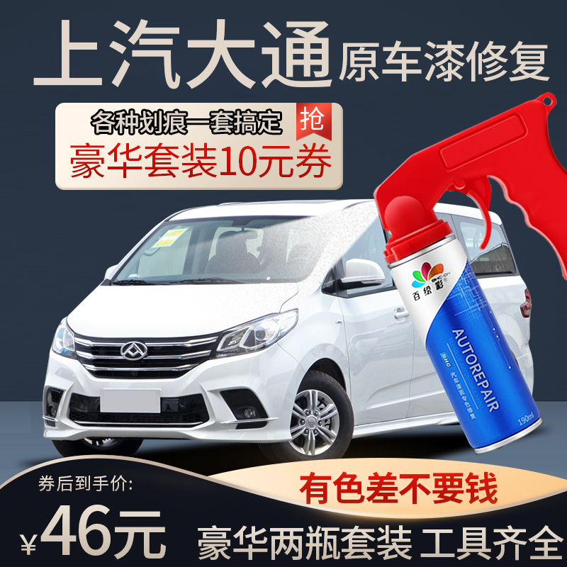 上汽大通g10自喷漆勃朗白G20专用v90改装v80汽全车配件g50补车漆