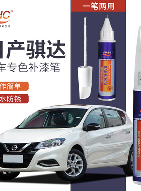 适用日产骐达补漆笔炫雅红色珠光白色车漆划痕修复神器点漆笔专用