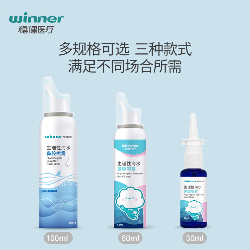 winner稳健儿童海盐水喷雾0.9%浓度