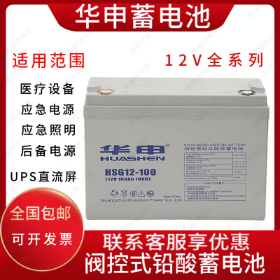 HUASHEN华申蓄电池HSG12v7AH12AH17AH24AH38AH65AH100AH150AH200A