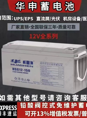 HUASHEN华申蓄电池HSG12v7AH12AH17AH24AH38AH65AH100AH150AH200A