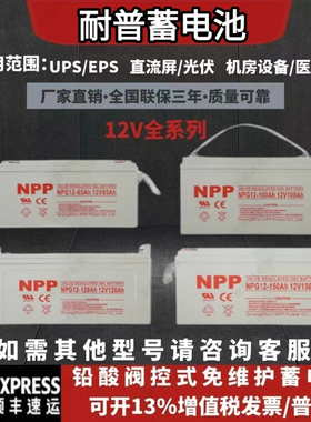 npp耐普NP12-7Ah蓄电池12V5 9 12 17 24 38 40 65 100ah电梯UPS源