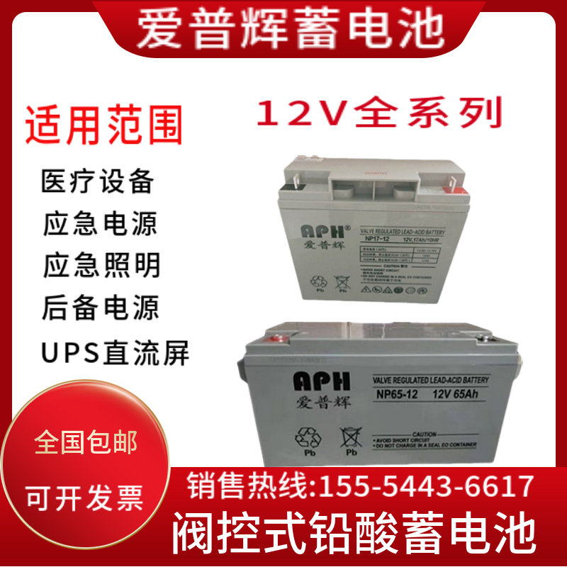 APH爱普辉蓄电池NP100-12V5A7A17A24A38A40A50AH65AH100AH应急UPS