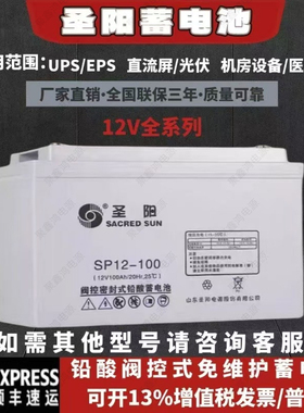 圣阳铅酸蓄电池SP12-12V100ah/24AH/38ah/65Ah/120AH/150ah/200AH