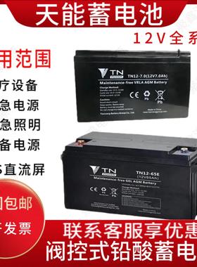 天能蓄电池TN/12V7A9A12A18A24A38A55A65A100A120A150A电梯卷帘门