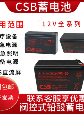 CSB蓄电池GP1272F2/ HR1234W/APC主机UPS 专用免维护消防电梯应急