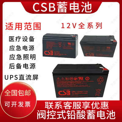 CSB蓄电池GP1272F2/ HR1234W/APC主机UPS 专用免维护消防电梯应急