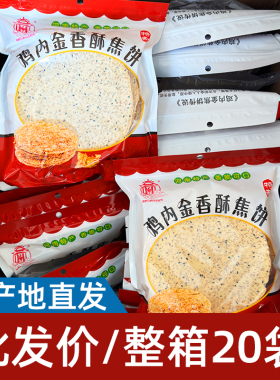 【20包整箱】鸡内金焦饼焦馍儿童孕妇健康零食鸡内金芝麻杂粮饼干