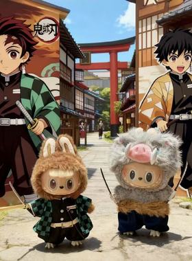 鬼灭之刃拉布布衣服17cm娃衣labubu嘴平伊之助娃衣炭治郎娃娃衣服