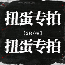 原创头像扭蛋机 爆款扭蛋 里世界 2r抽