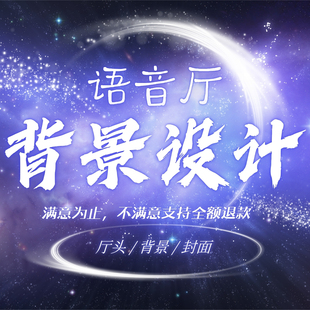 语音厅点唱厅头像设计公会家族厅头团头定制做直播封面背景图制作