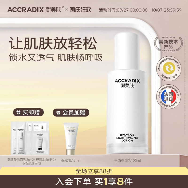 衡美肤深层锁水干敏肌高保湿水乳