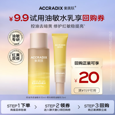 衡美肤油敏水乳控油净透保湿维稳30ml+乳15ml旅行装by