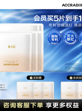 衡美肤特舒臻妍安肤修护保湿舒缓修护贴片面膜化妆品官方旗舰店