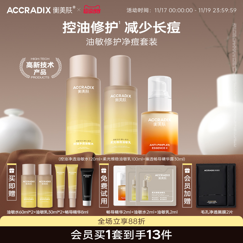 【油敏特护】衡美肤油油敏感护理套装水乳精华套装