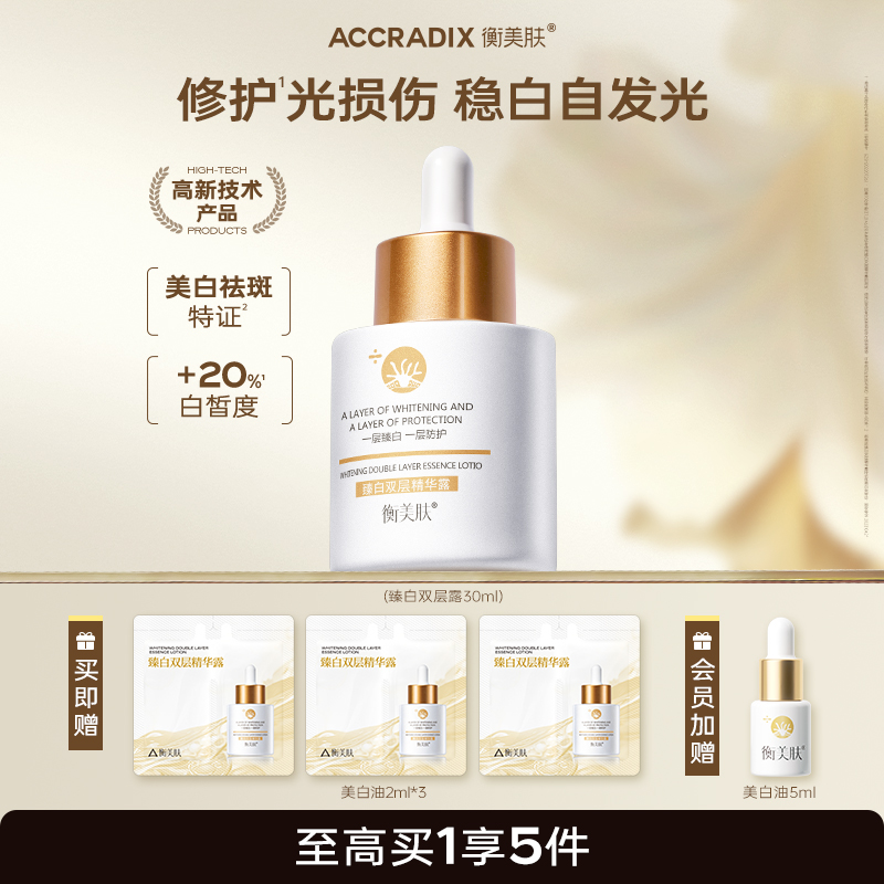 衡美肤修白瓶美白淡斑面部精华液