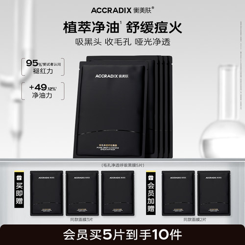 衡美肤去黑白头男女清洁面膜