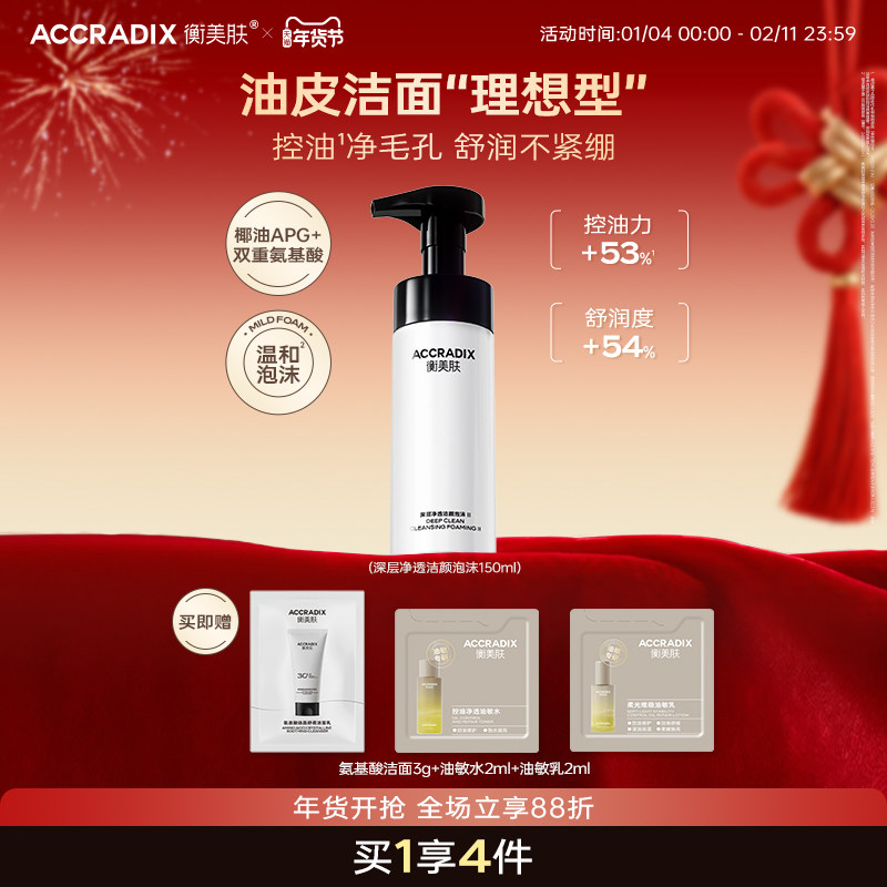 衡美肤深层净透氨基酸温和洗面奶油痘肌洁面慕斯泡沫