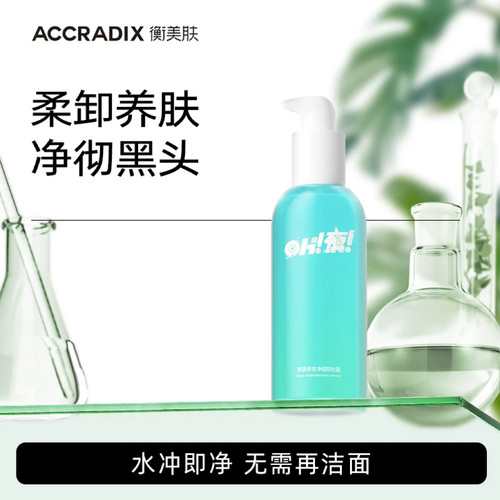 衡美肤卸妆油洗卸合一