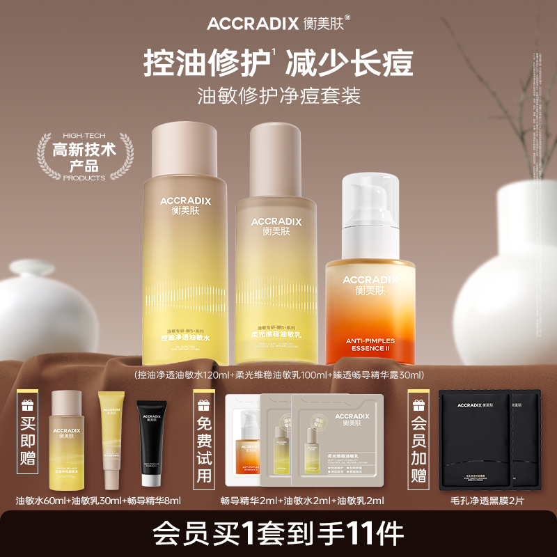 【油敏特护】衡美肤油油敏感护理套装水乳精华套装