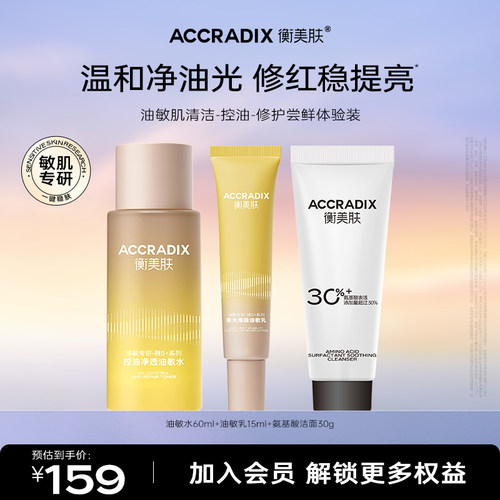 衡美肤油敏专研精华级水乳