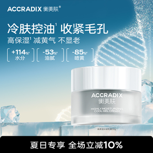 霜高保湿 衡美肤控油补水清爽型保湿 凉感乳霜 清爽型