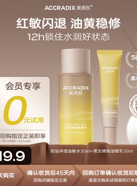 【U先试用】衡美肤控油净透保湿维稳油敏水乳旅行装