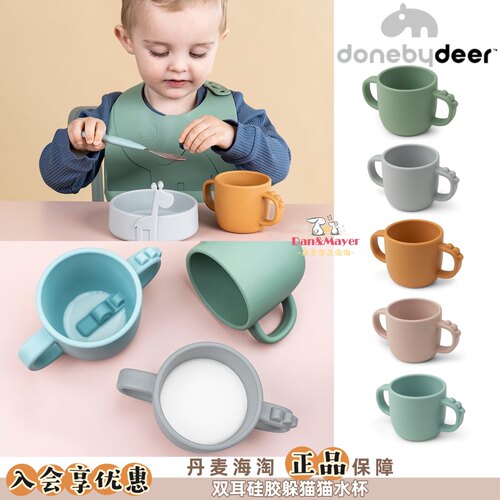 现货丹麦donebydeer宝宝儿童硅胶卡通敞口喝牛奶水杯学饮杯双耳杯
