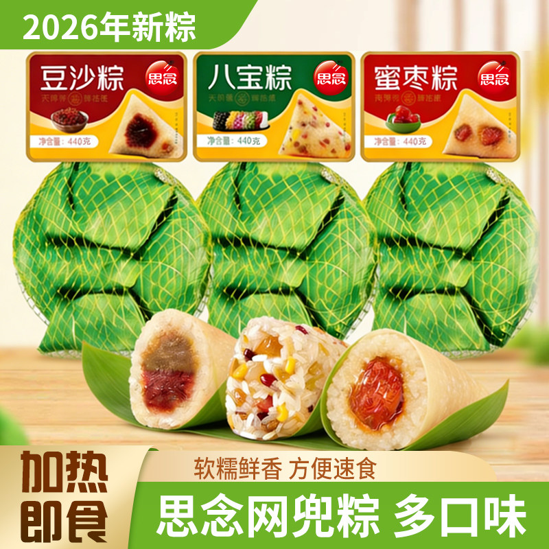 2026新款思念粽子甜粽子豆沙粽蜜枣粽八宝粽早餐速食端午节礼品
