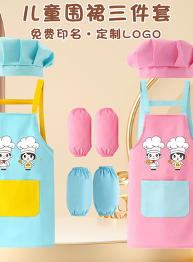 儿童厨师服围裙小朋友画画罩衣女厨房帽子幼儿园小学定制LOGO名字