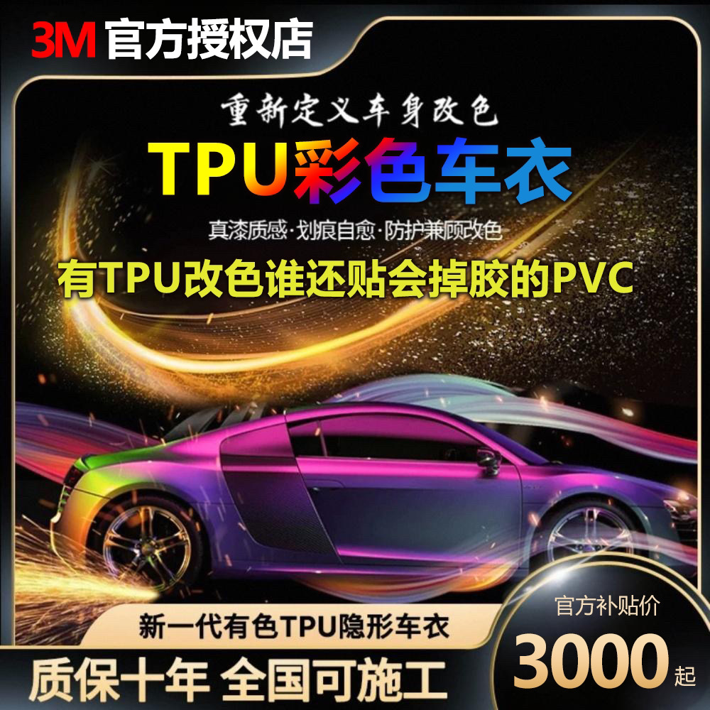 3M全车TPU改色膜全车亮黑碳纤维幻彩防剐蹭整车车身车衣改色贴膜