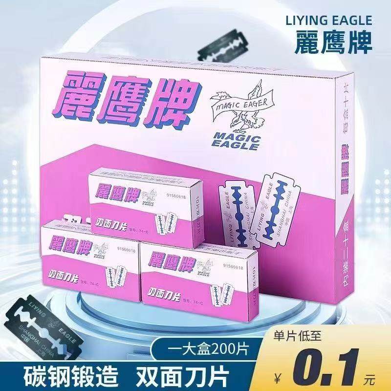 丽鹰牌双面刀片74-C款老式通用便携式水洗剃须刮胡刀片刮猪毛刀片