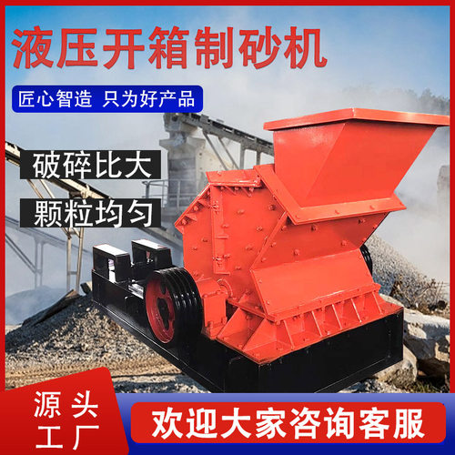 液压开箱制砂机石料打砂机