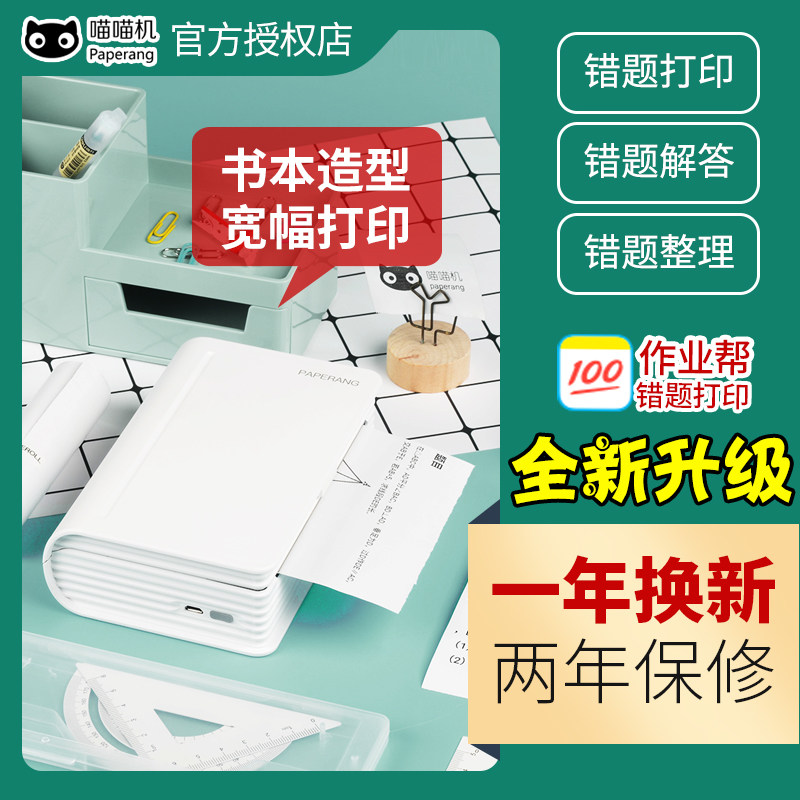 作业帮喵喵机3代MAX宽幅错题整理迷你手机便宜无需抄题口袋无线便携式便宜照片家用彩色纸小型学生错题打印机