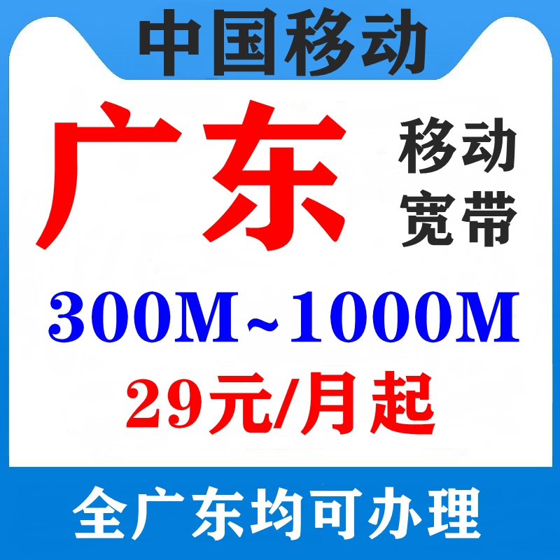 广东东莞佛山珠海中山惠州移动宽带新装办理安装300M千兆联通电信