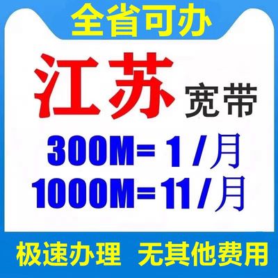 南京苏州无锡镇江南通扬泰盐城徐常州淮安连云港宿迁电信移动宽带