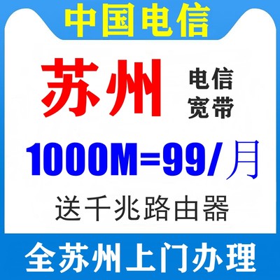 苏州电信宽带安装办理新装光纤包年包月融合家庭套餐纯宽带1000兆