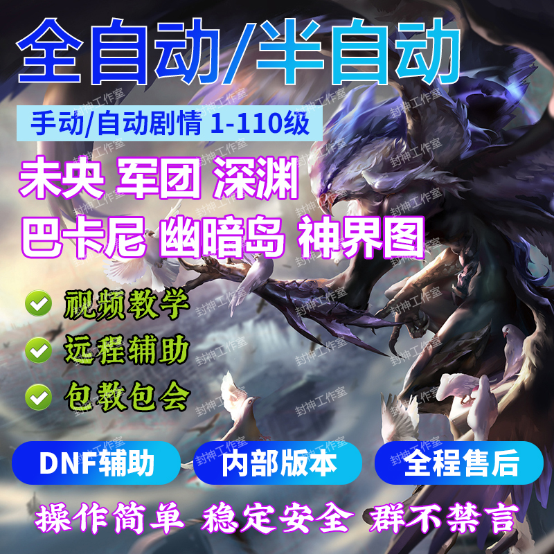 dnf辅助未央全自动搬砖升级半自动稳定幽暗岛深渊脚本