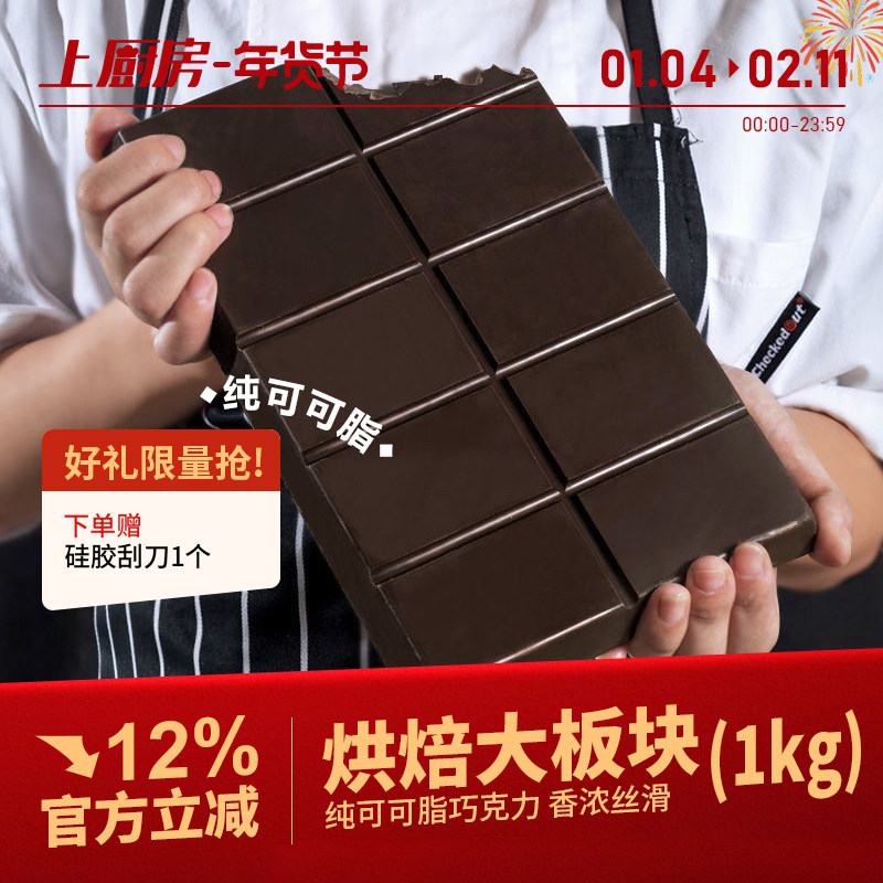 上厨房黑巧克力纯可可脂烘焙专用超大板砖块商用刨花蛋糕甜品材料
