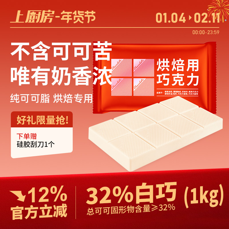 上厨房奶香白巧克力烘焙专用大板排块纯可可脂蛋糕淋面调色商用,零食/坚果/特产,白巧克力,淘宝优惠券,粉丝福利购,淘宝优惠卷