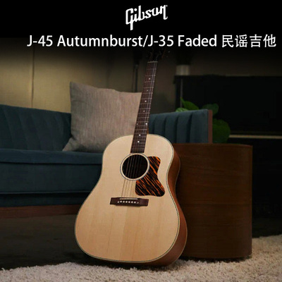 Gibson吉普森J-35 Faded 30s民谣吉他J-45 Autumnburst全单木吉他