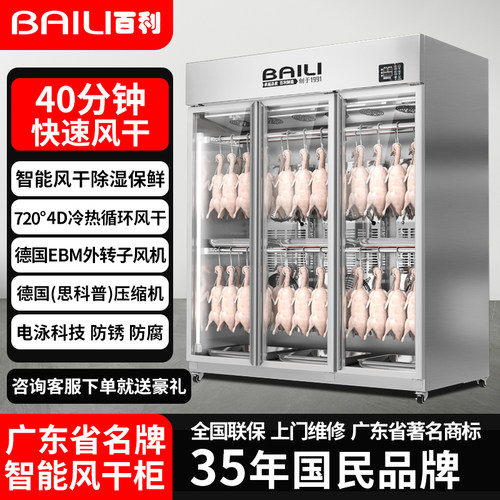 百利商用晾鸭柜烤鸭烧鹅烧腊鸭胚乳鸽商用吹风干机智能保鲜晾胚柜