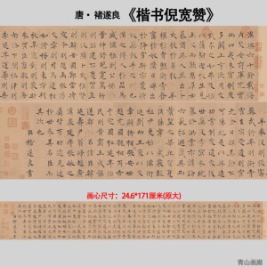 倪宽赞楷书书法长卷高清微喷复制