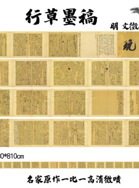 1：1明 文徵明 行草墨稿纸本文征明书法行书草书高清数字微喷临摹