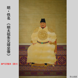 明 佚名《明太祖朱元璋坐像图轴》高清微喷复制古代人物临摹范本