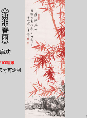近现代启功潇湘春雨竹子朱砂红水墨国画高清微喷复制客厅装饰字画