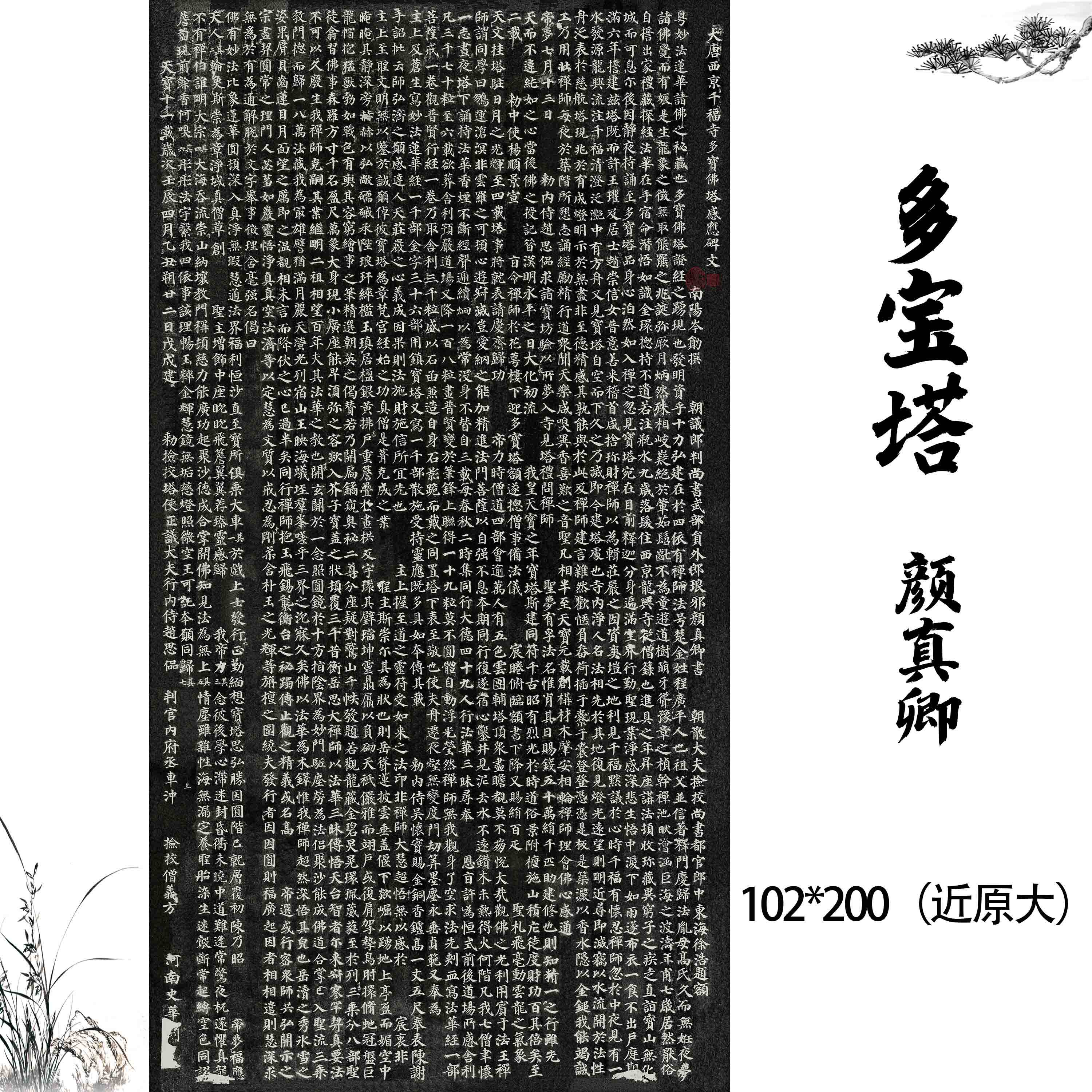 西安碑林颜真卿多宝塔碑原帖拓片历代碑帖精粹楷书毛笔书法装饰画